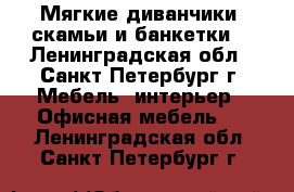 Мягкие диванчики, скамьи и банкетки. - Ленинградская обл., Санкт-Петербург г. Мебель, интерьер » Офисная мебель   . Ленинградская обл.,Санкт-Петербург г.